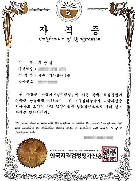 부부심리상담사 1급 자격증