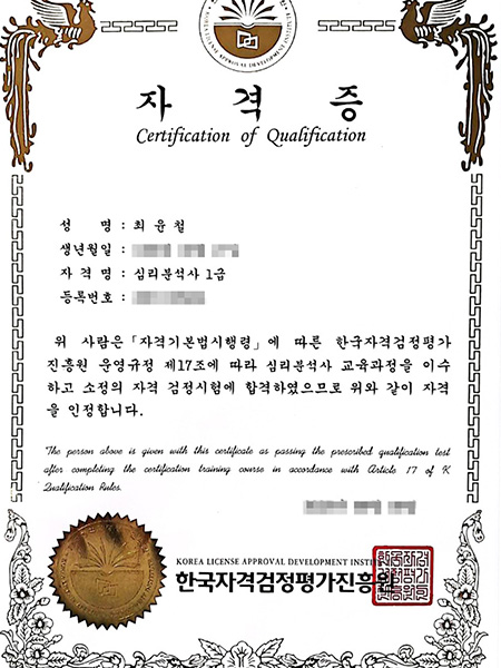 심리분석사 1급 자격증