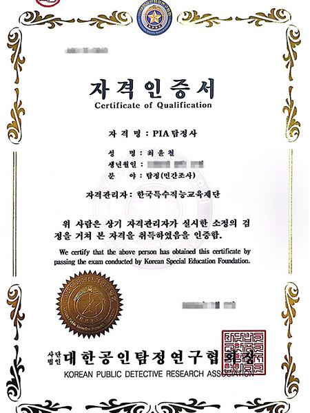 공식 인증 흥신소 자격증